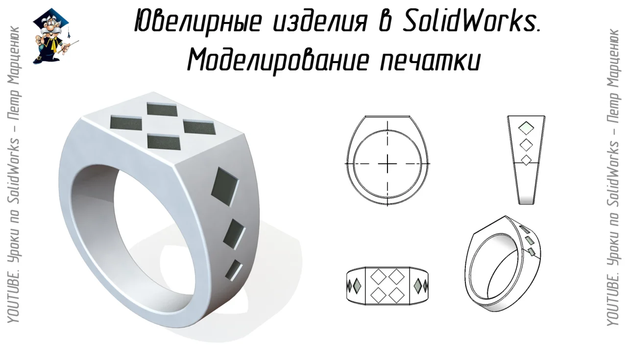 Урок №69. Ювелирные изделия в SolidWorks. Печатка
