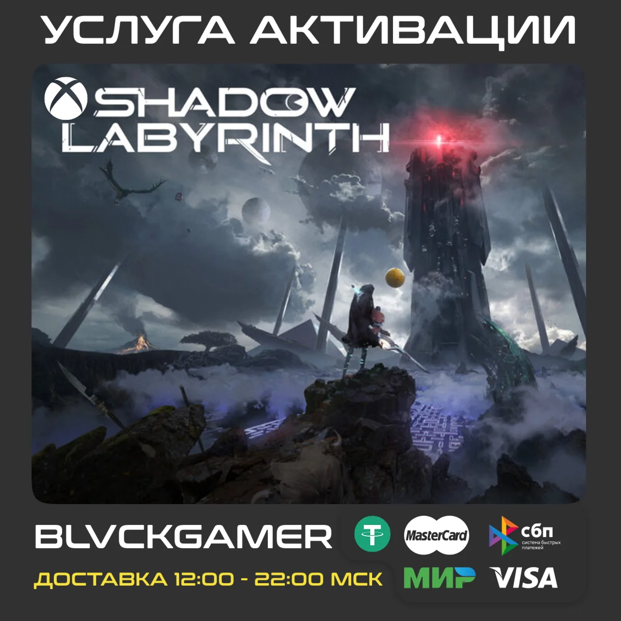 Shadow Labyrinth (XBOX) - Активация (СРАЗУ)
