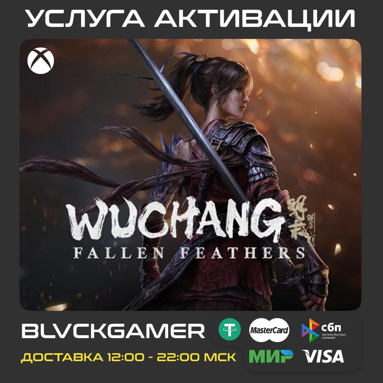 WUCHANG: Fallen Feathers (XBOX) - Активация