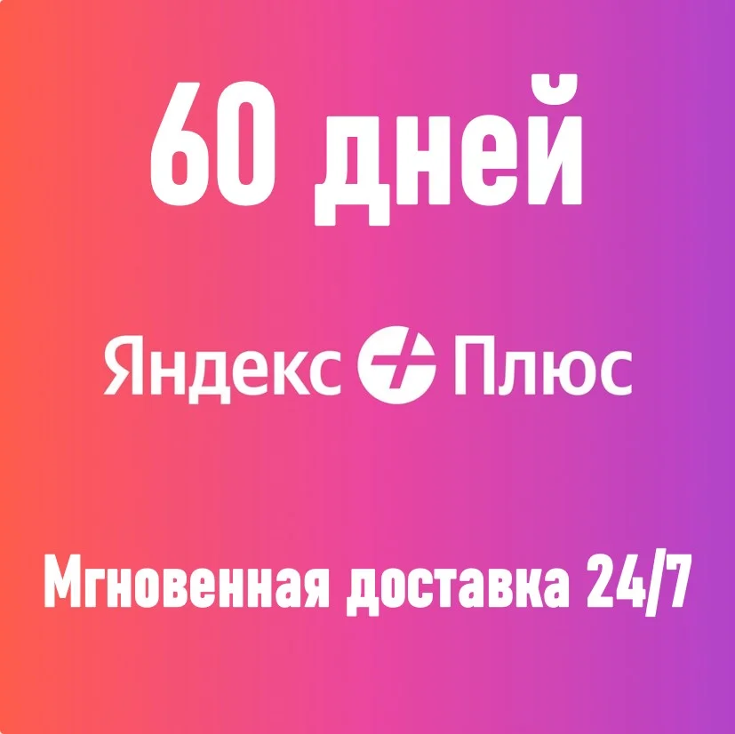 ПРОМОКОД ЯНДЕКС ПЛЮС МУЛЬТИ 60 ДНЕЙ