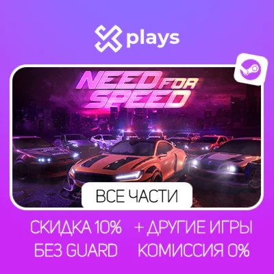 ВСЕ ЧАСТИ NEED FOR SPEED+ ИГРЫ + DLC | + КЛЮЧ