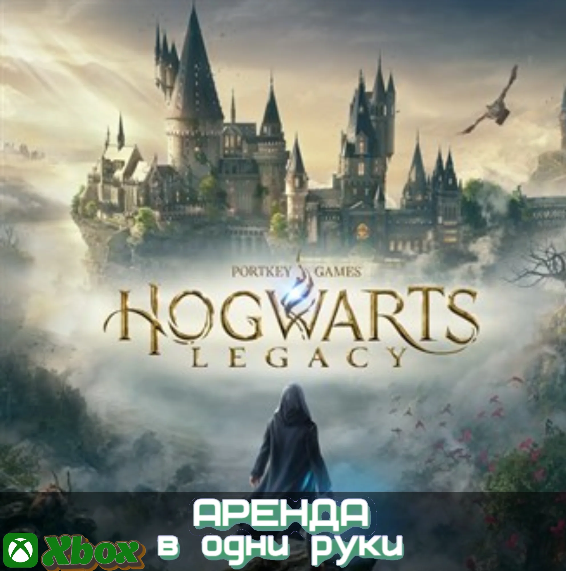  HOGWARTS LEGACY XBOX SERIAS (АРЕНДА/ВАШ ЛИЧНЫЙ)