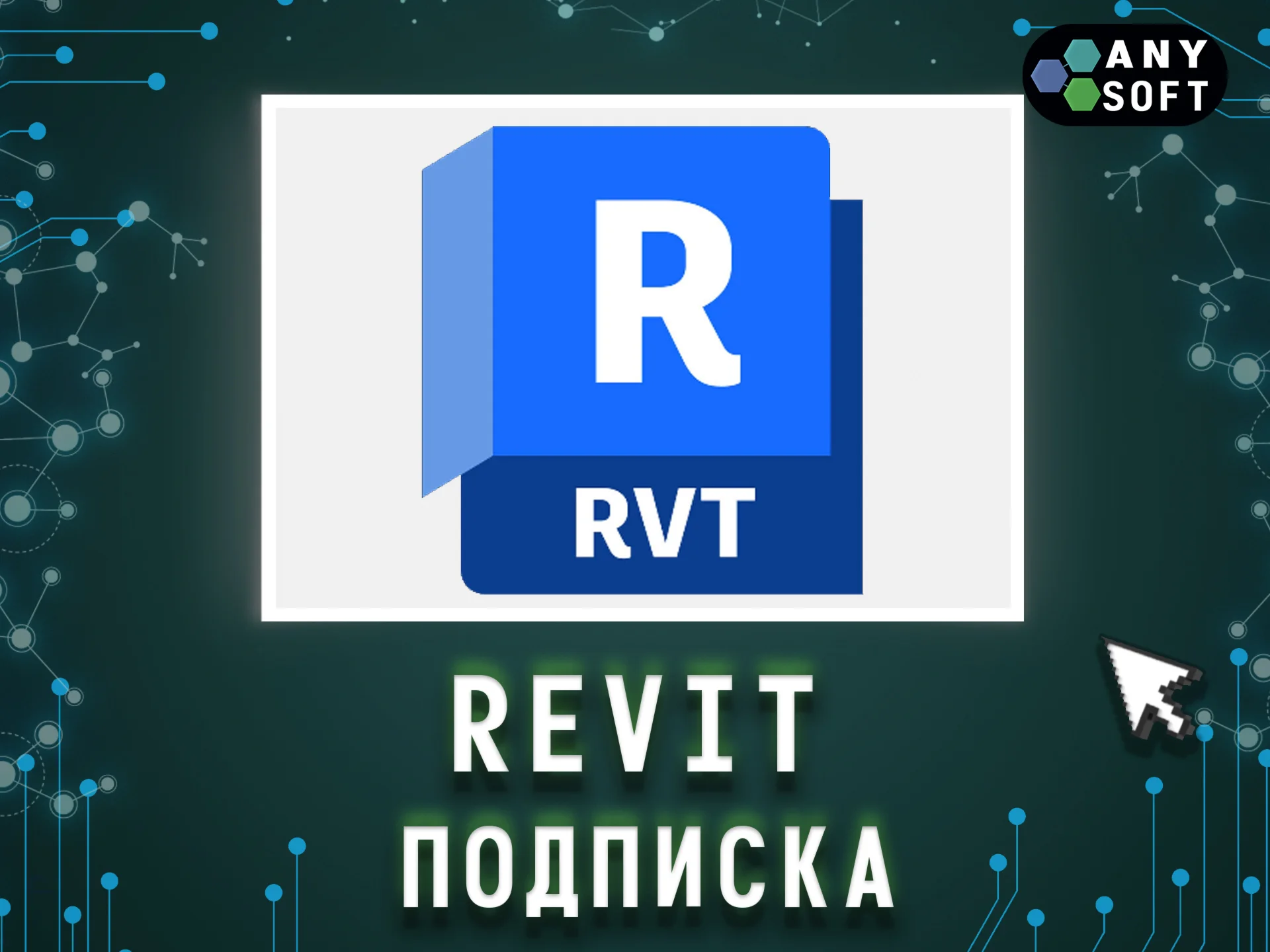Autodesk Revit 3 месяца