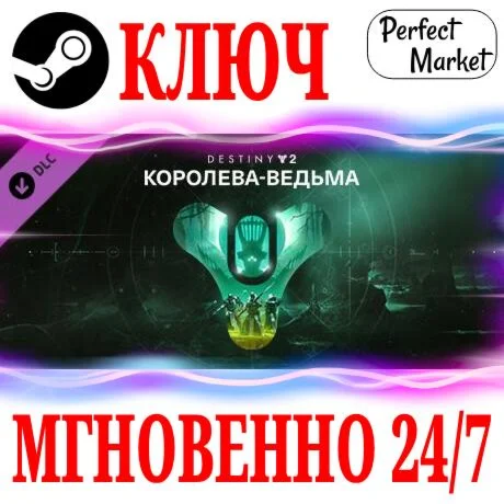Destiny 2 The Witch Queen (Королева-ведьма) STEAM