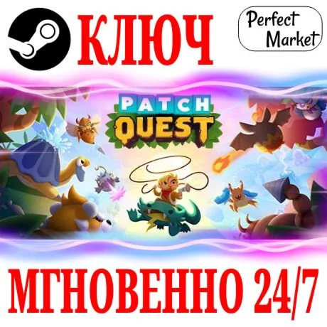 Patch Quest STEAMКЛЮЧРФ+МИР