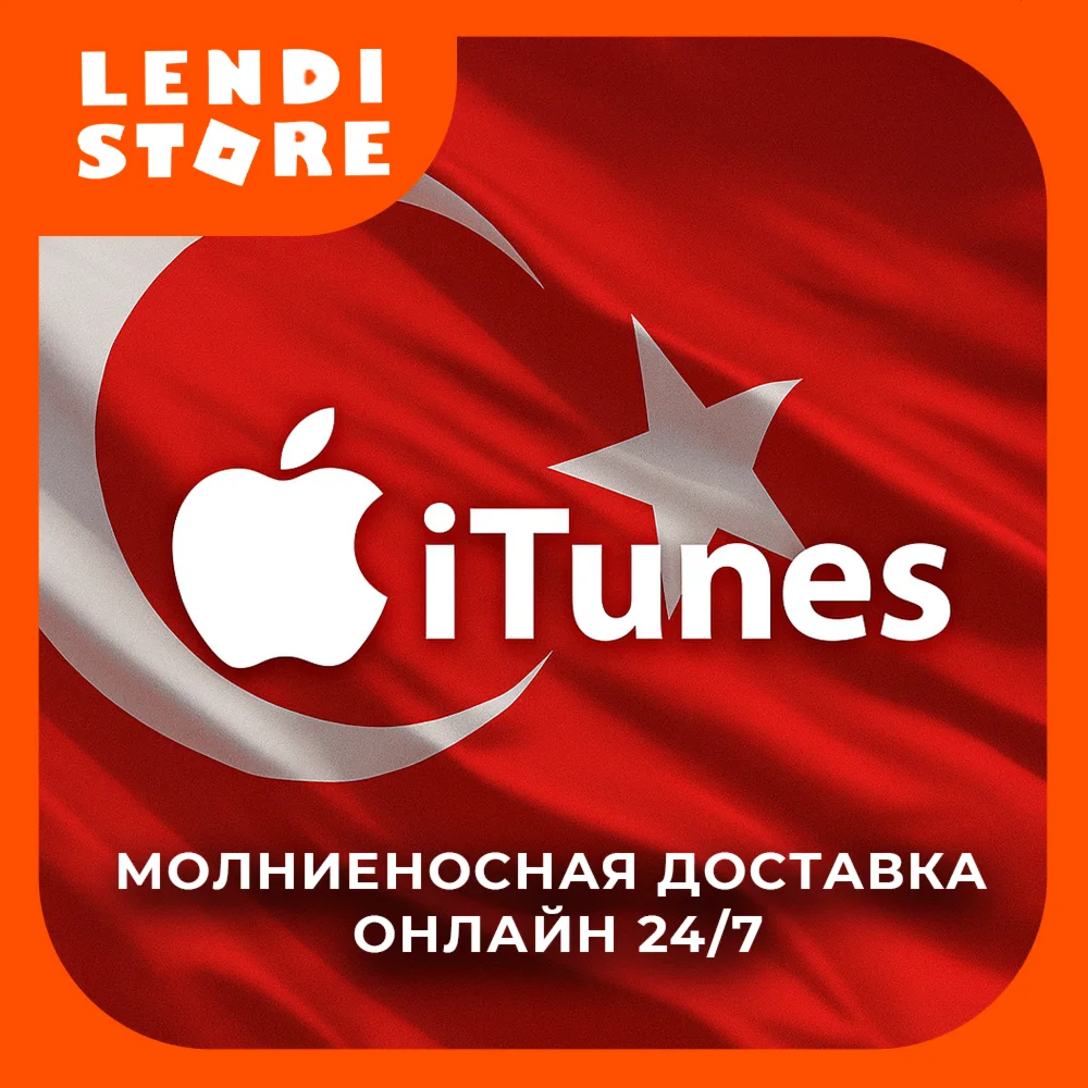Apple Gift Card/iTunes Подарочная карта Турция/Turkey