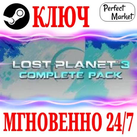 Lost Planet 3 Complete Pack (+8 DLC)STEAMКЛЮЧМИР