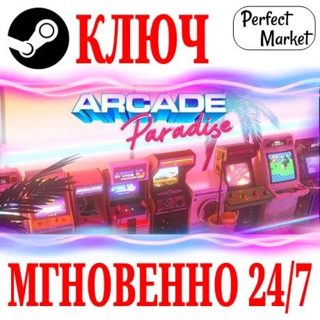 Arcade Paradise STEAMКЛЮЧРФ+МИР