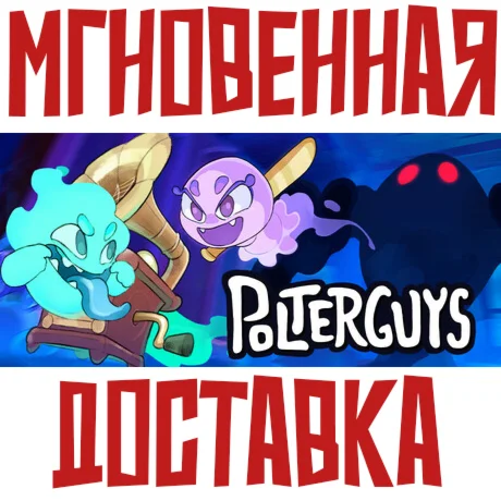 Polterguys: Possession Party Steam РФ+Мир Key + Бонус