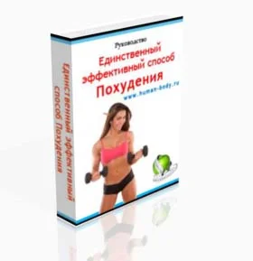 Руководство: Единственный эффективный способ похудения