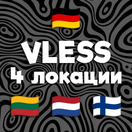 4 Локации | VLESS | Безлимит