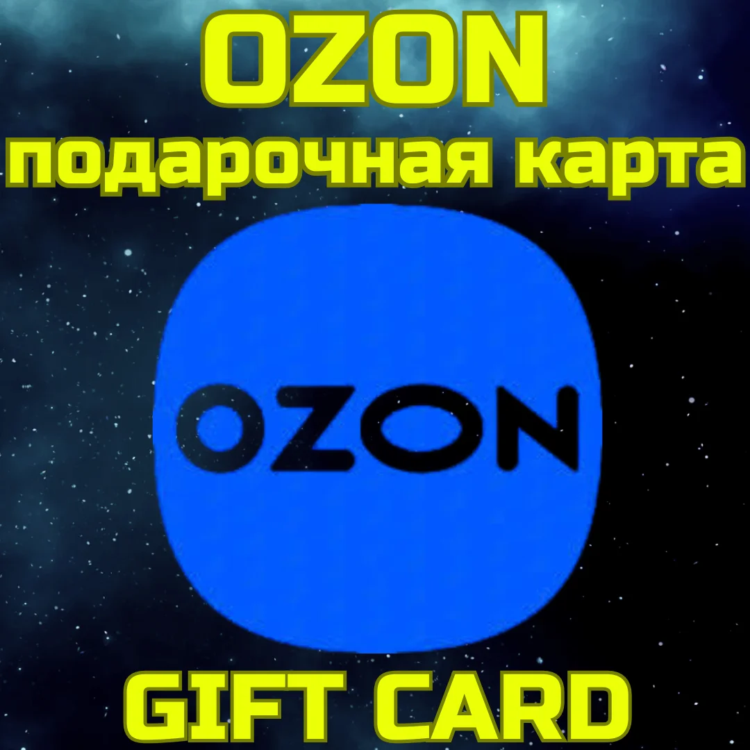 💥OZON Подарочная карта Озон 300-30000 БЫСТРО