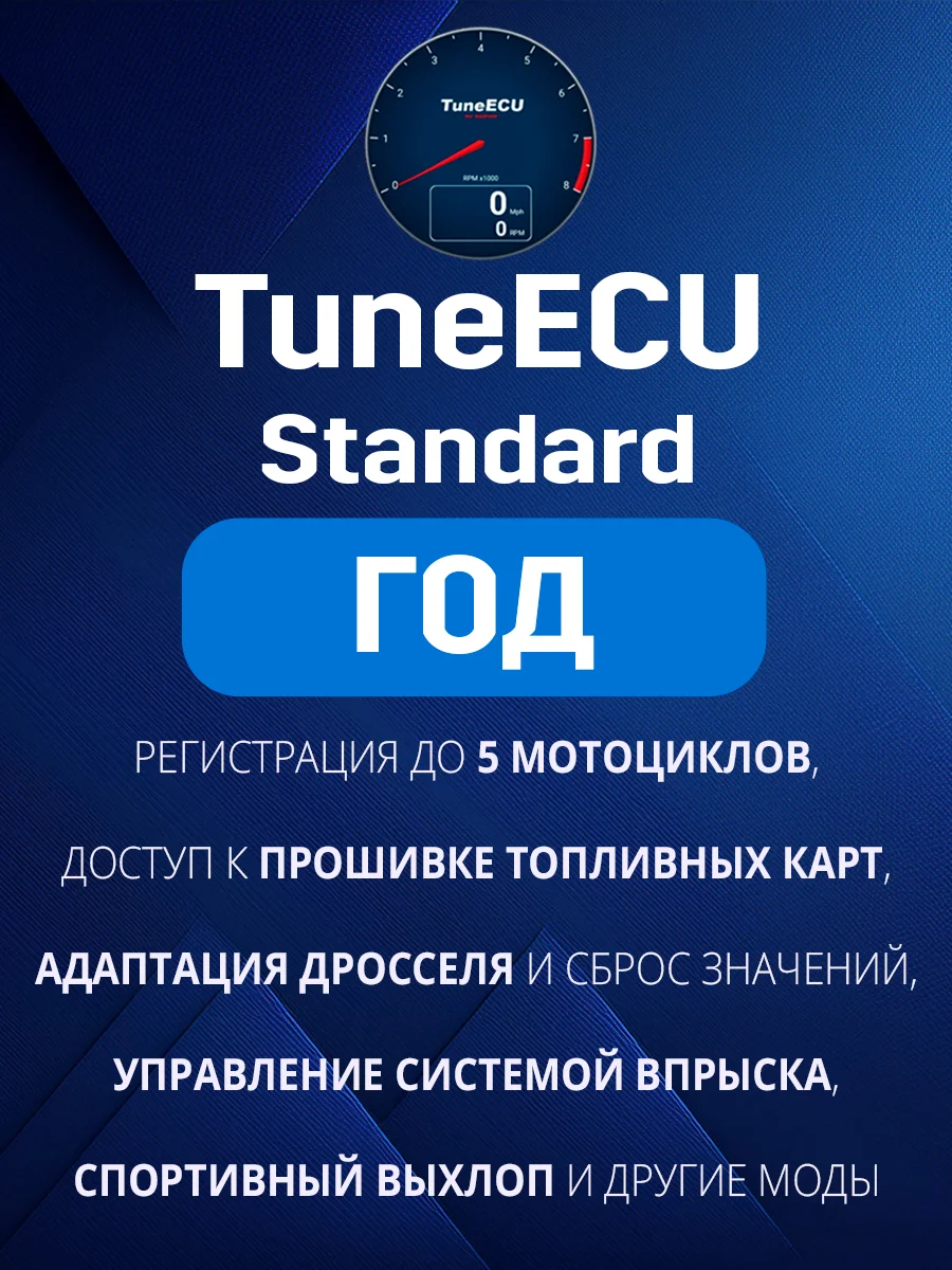 TuneECU Standard Подписка на ГОД