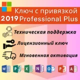 Office 2019 Professional Plus с привязкой к учетке