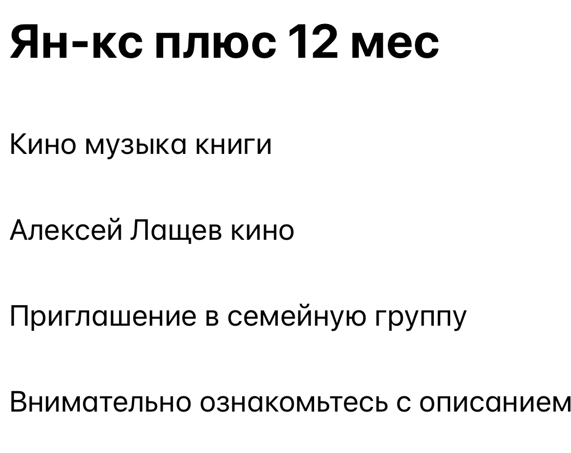 Ян-кс Плюс 12 месяцев для 1 участника