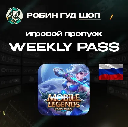 24/7 АВТО ID | MOBILE LEGENDS WEEKLY DIAMOND PASS / РОССИЯ RU