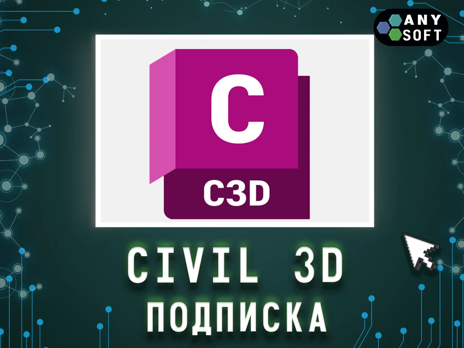 Autodesk Civil 3D 3 месяца