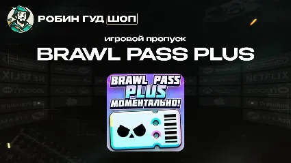 ИГРОВОЙ ПРОПУСК BRAWL PASS PLUS ПО UID АВТО 24/7