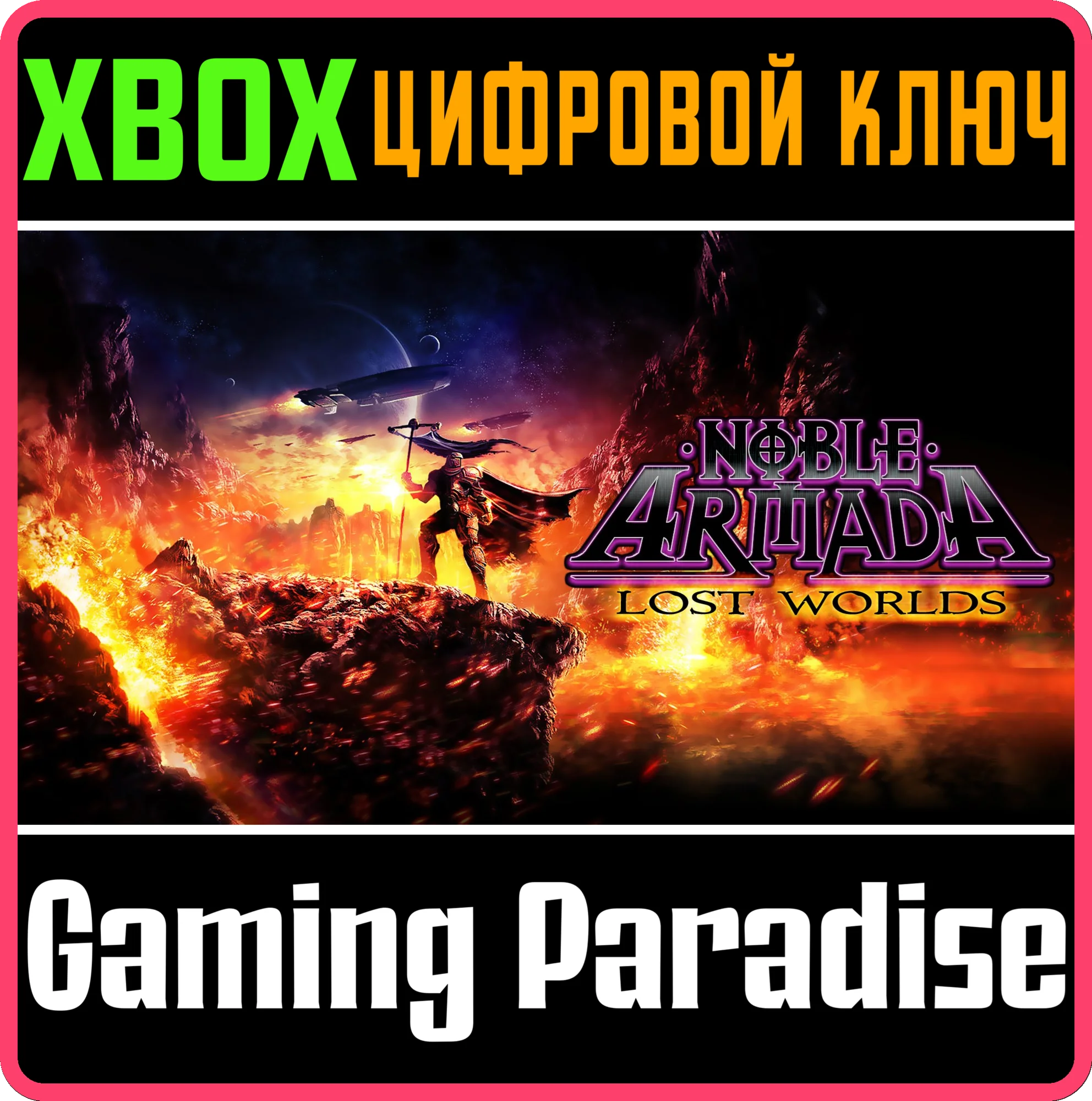 NOBLE ARMADA: LOST WORLDS XBOX КЛЮЧ/КОД