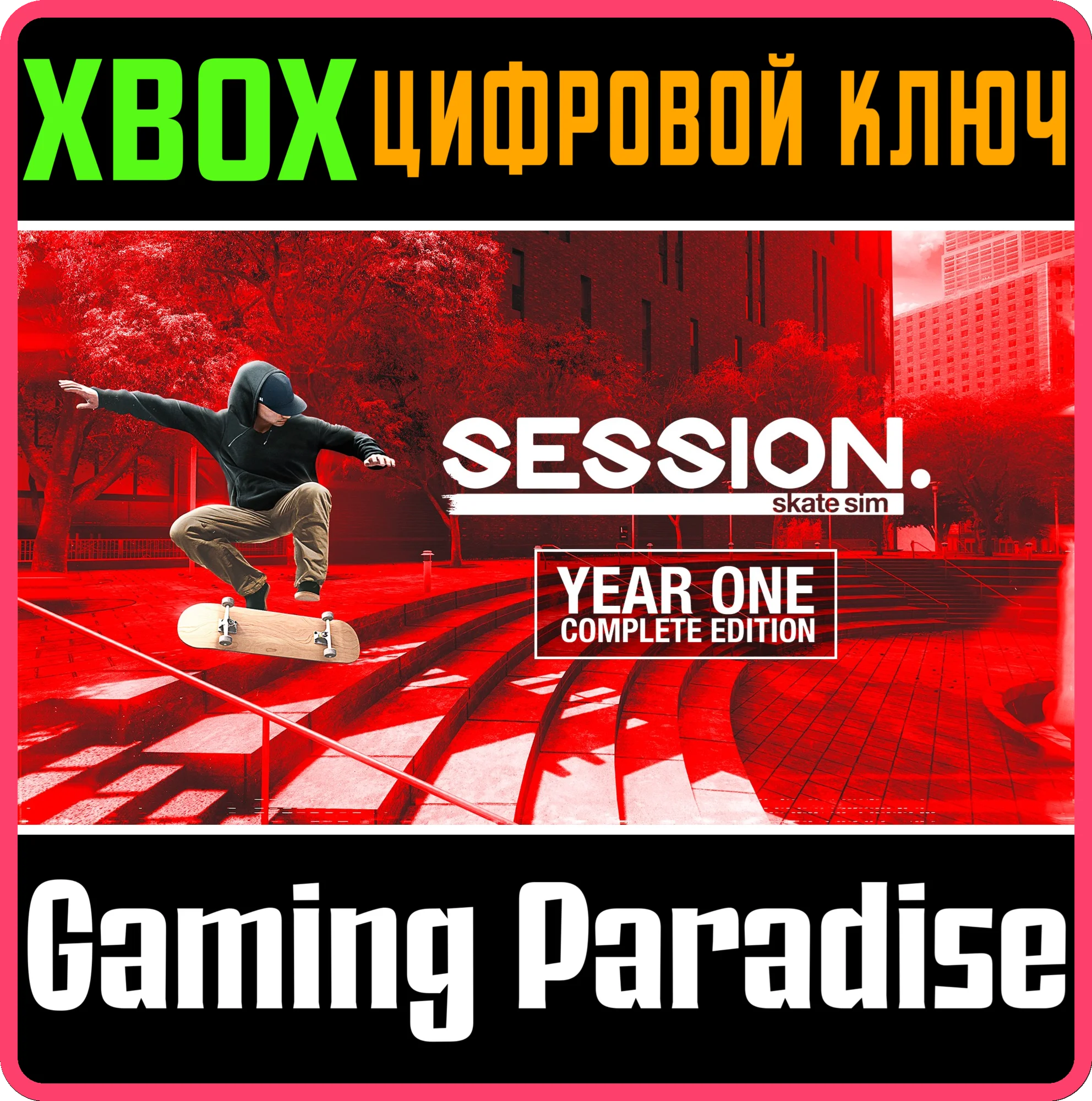 SESSION: SKATE SIM YEAR ONE COMPLETE EDITION XBOX КЛЮЧ/