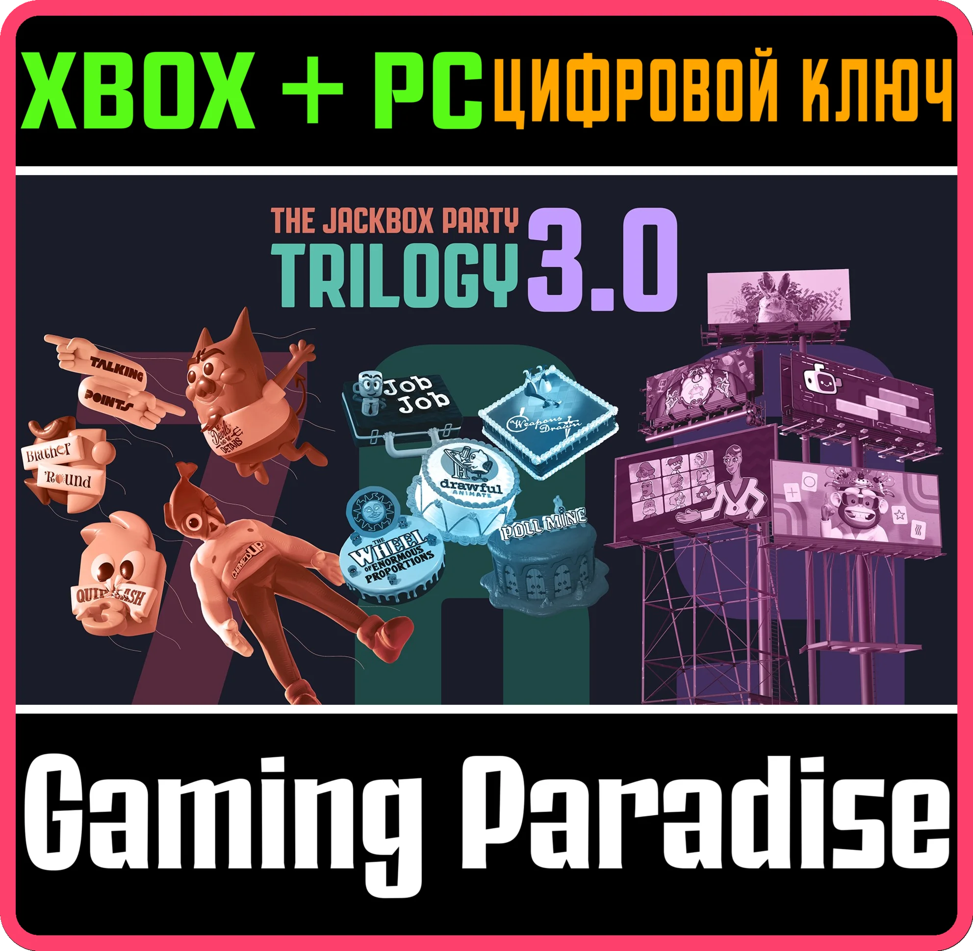 THE JACKBOX PARTY TRILOGY 3.0 XBOX + PC (WIN) КЛЮЧ/КОД