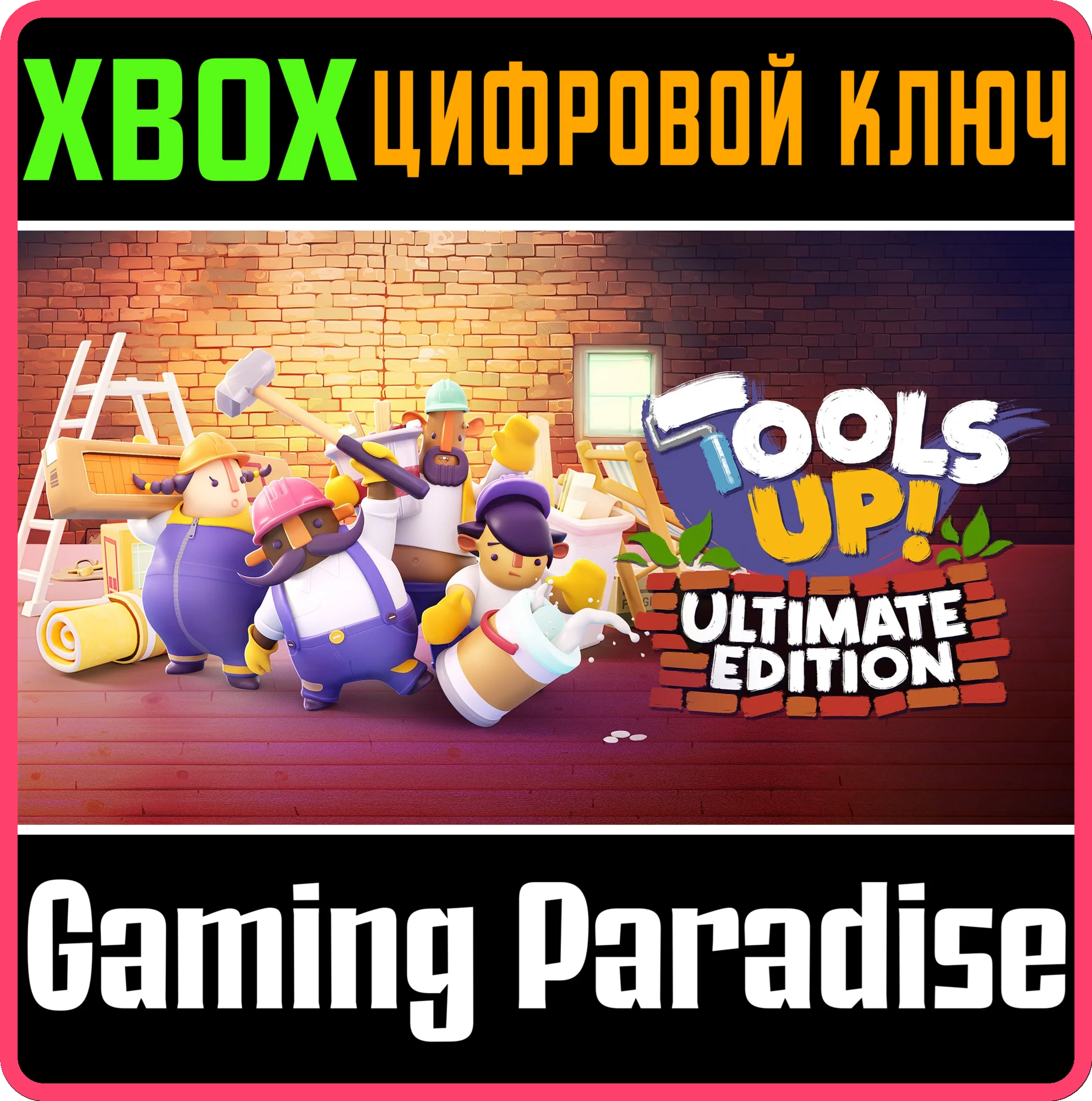 TOOLS UP - ULTIMATE EDITION XBOX КЛЮЧ/КОД