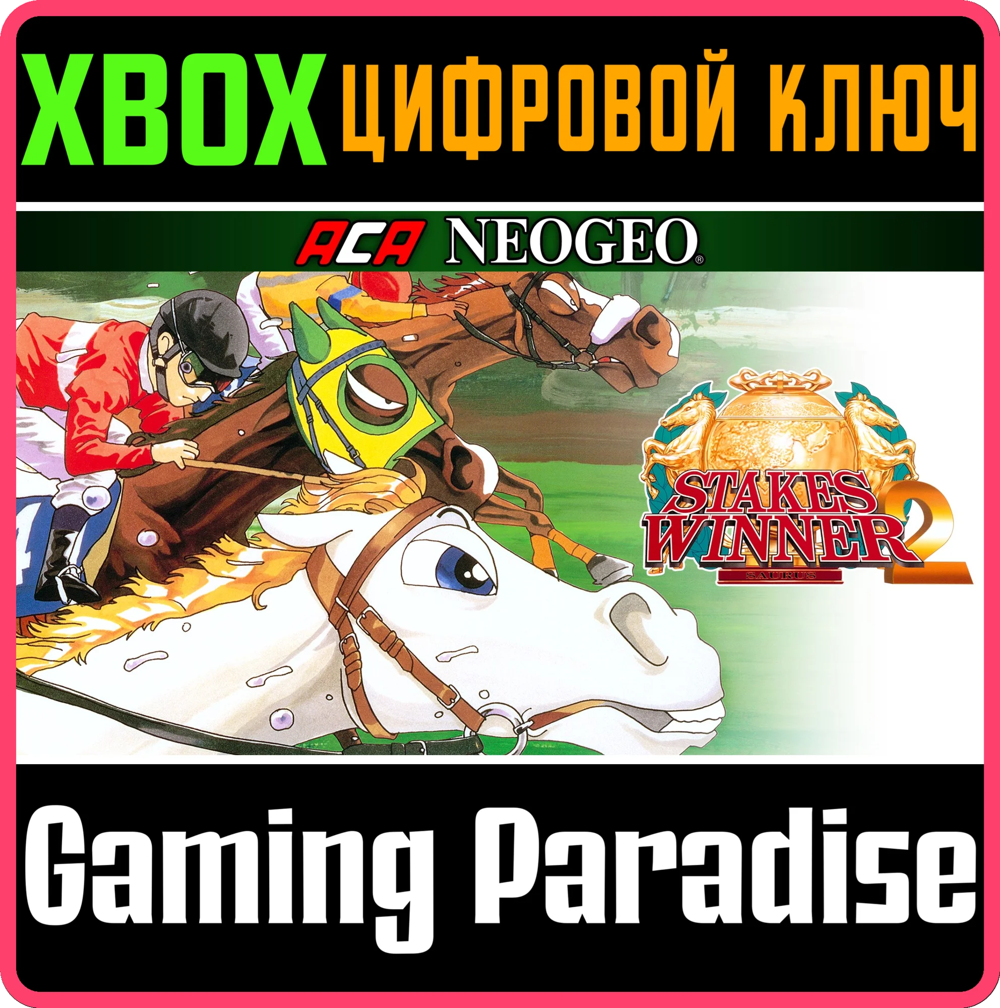 ACA NEOGEO STAKES WINNER 2 XBOX КЛЮЧ/КОД