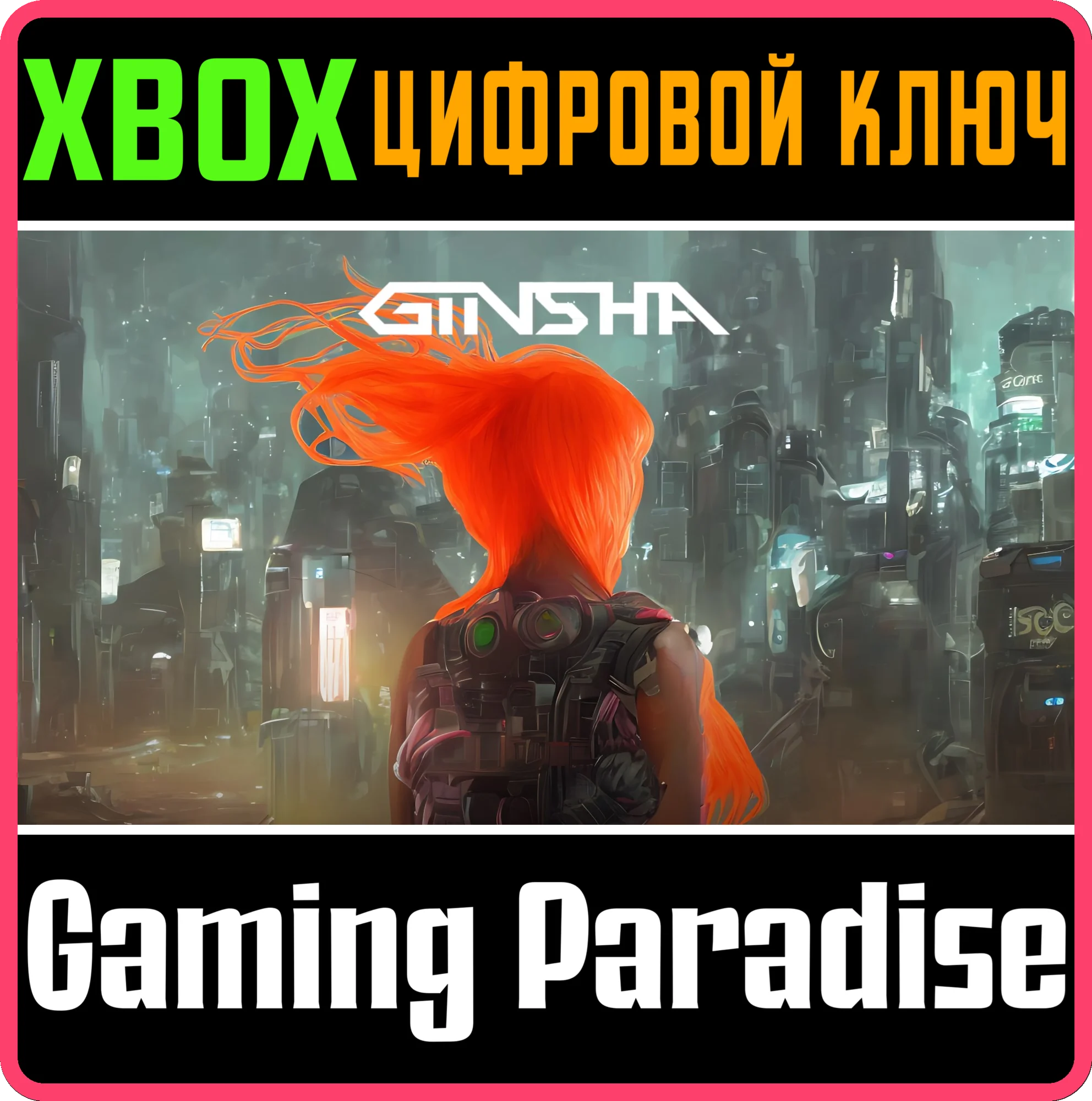 GINSHA XBOX КЛЮЧ/КОД
