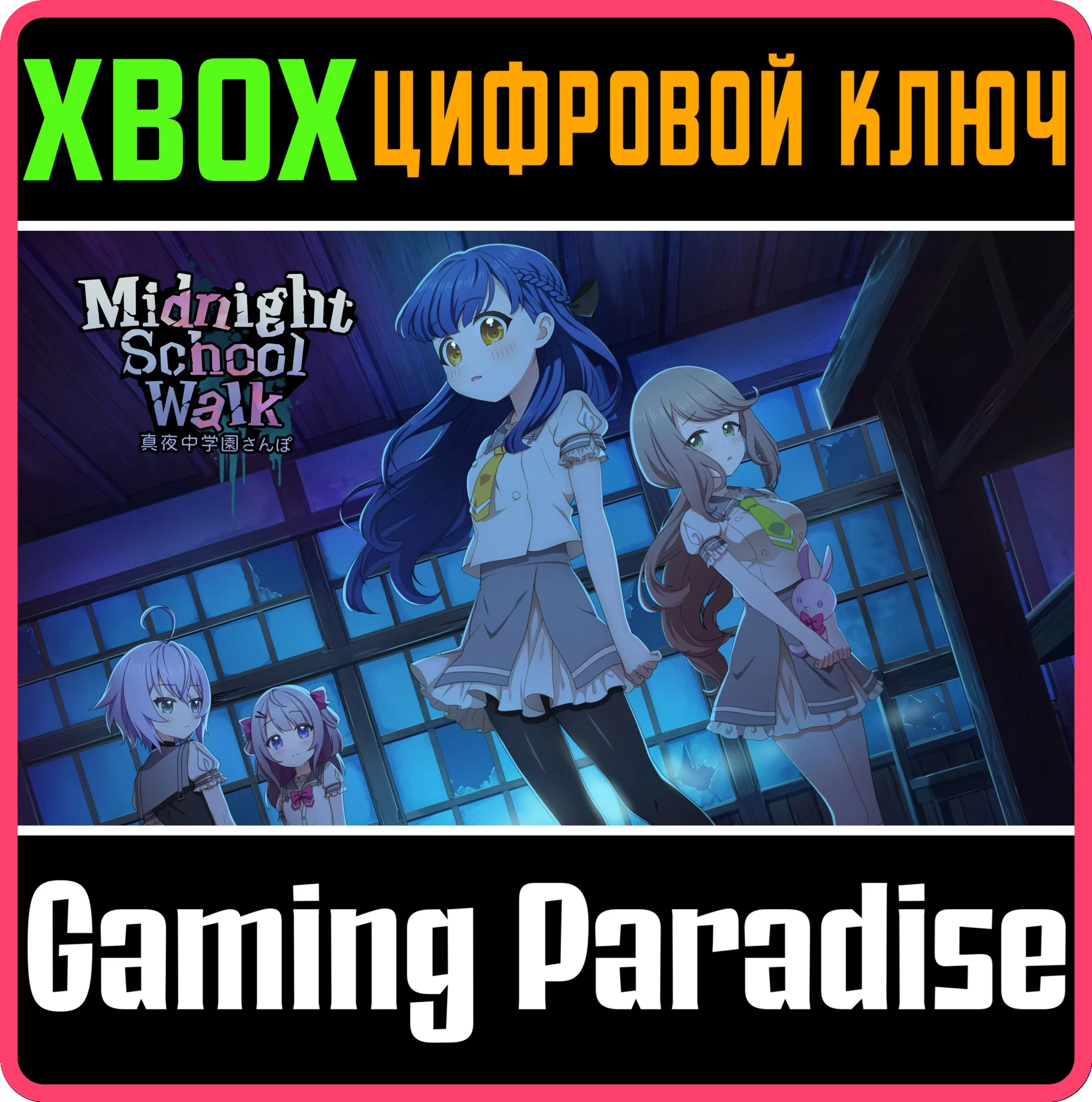MIDNIGHT SCHOOL WALK 真夜中学園さんぽ XBOX КЛЮЧ/КОД