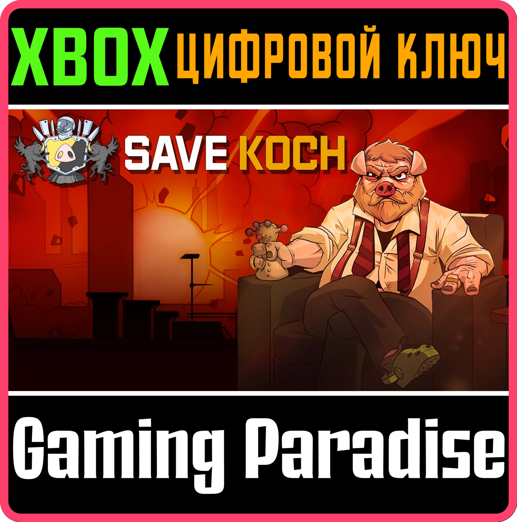 SAVE KOCH XBOX КЛЮЧ/КОД