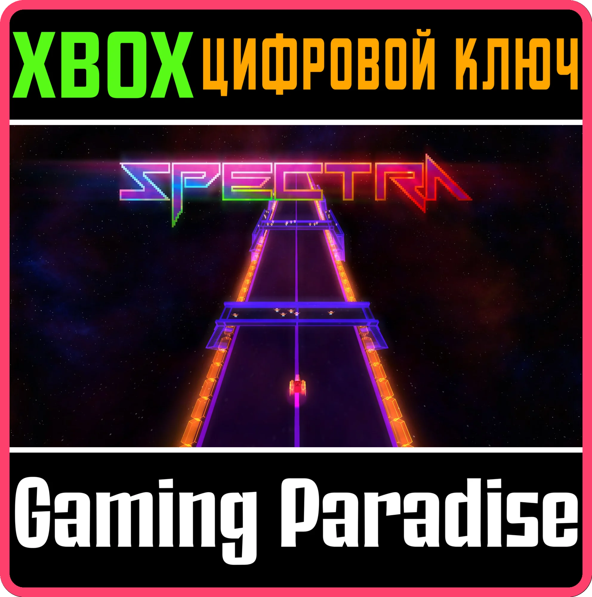 SPECTRA XBOX КЛЮЧ/КОД