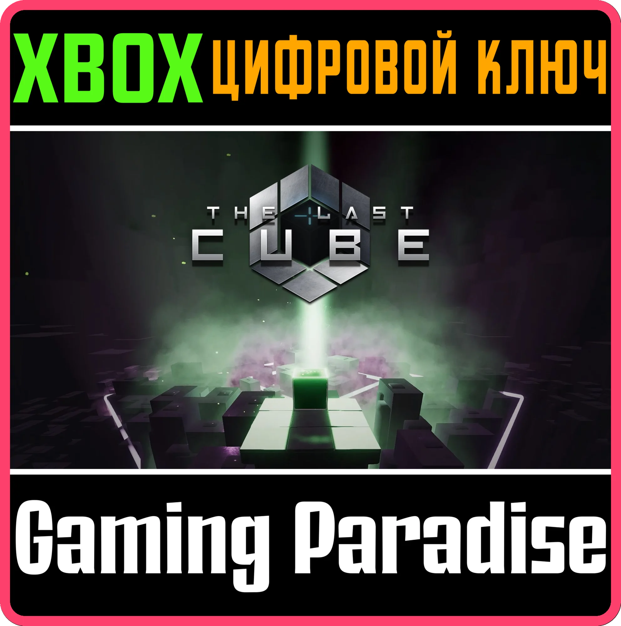 THE LAST CUBE XBOX КЛЮЧ/КОД