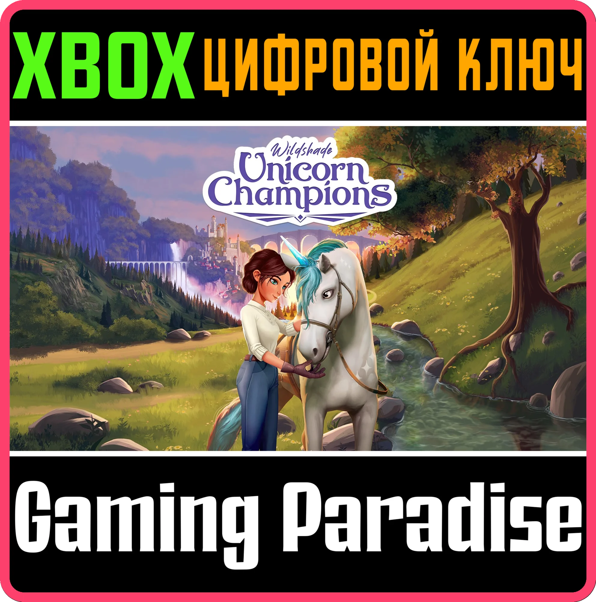 WILDSHADE: UNICORN CHAMPIONS XBOX КЛЮЧ/КОД