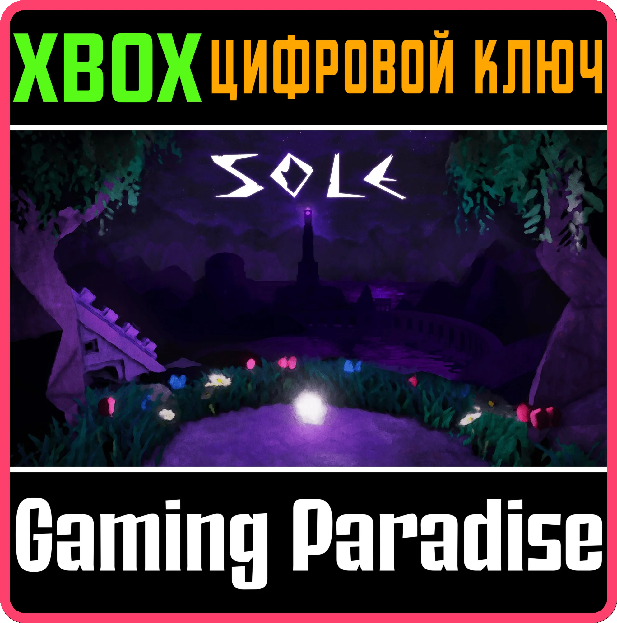 SᴏLE XBOX КЛЮЧ/КОД
