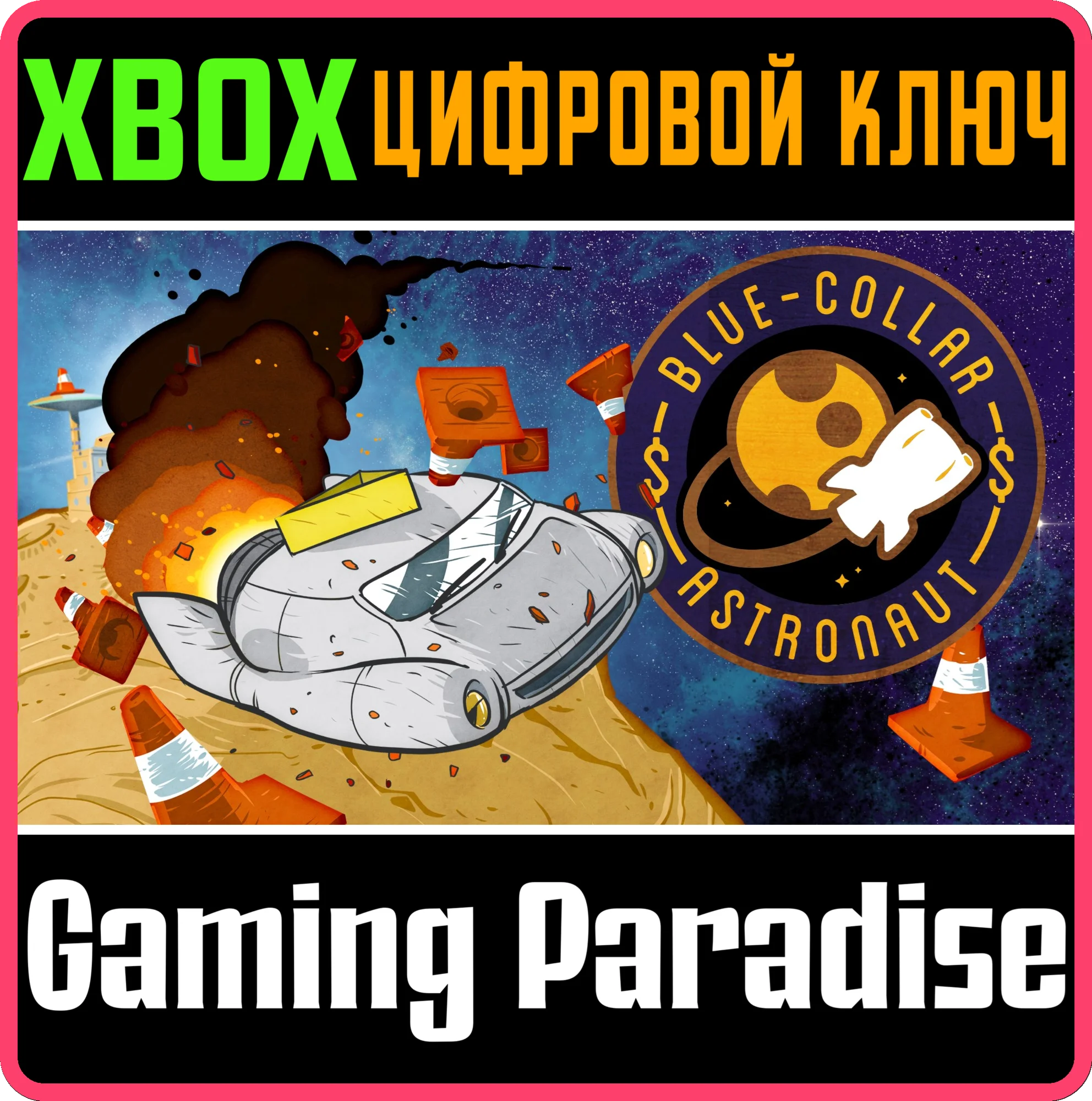 BLUE-COLLAR ASTRONAUT XBOX КЛЮЧ/КОД