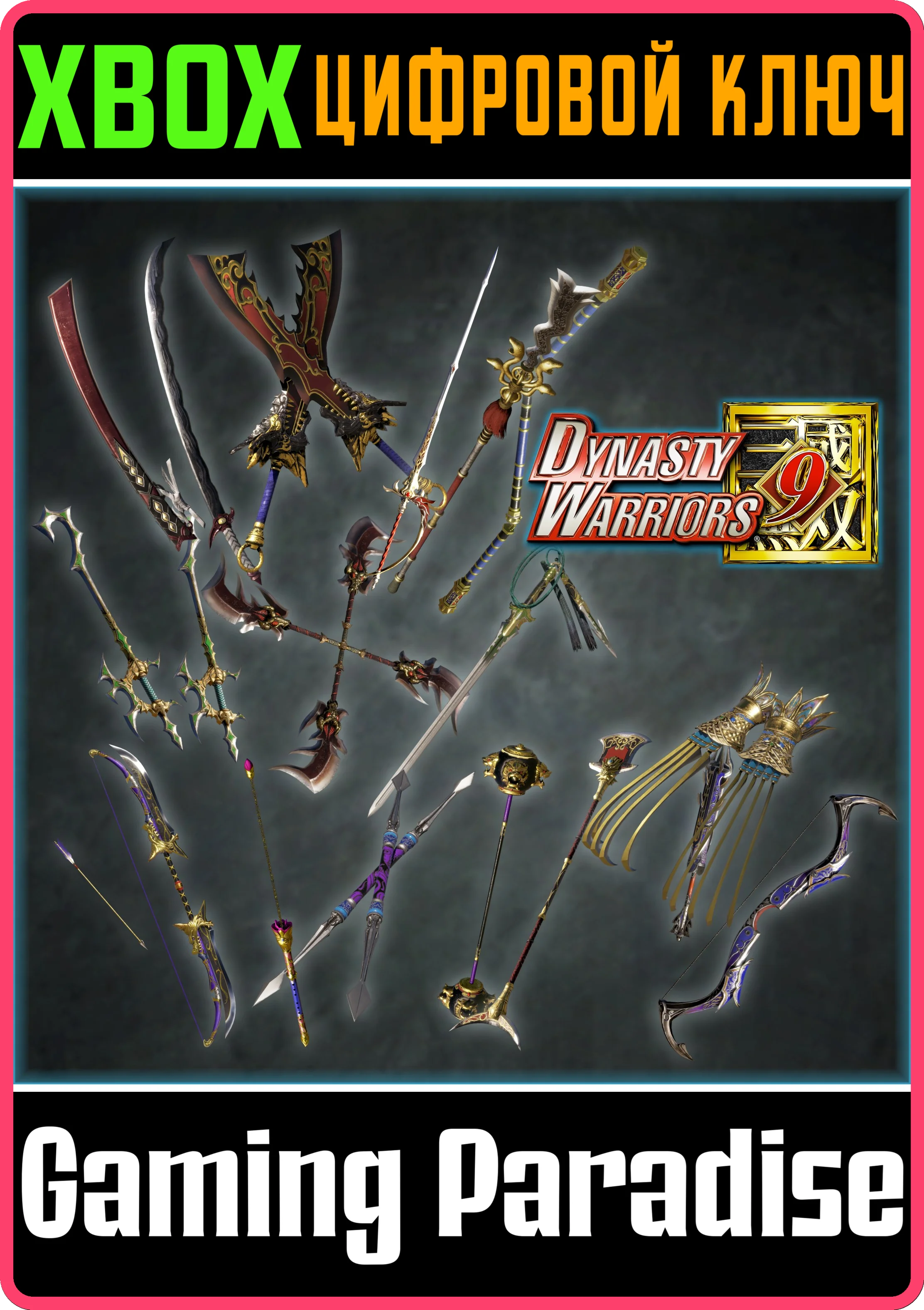 DYNASTY WARRIORS 9 SPECIAL WEAPON EDITION XBOX КЛЮЧ/КОД