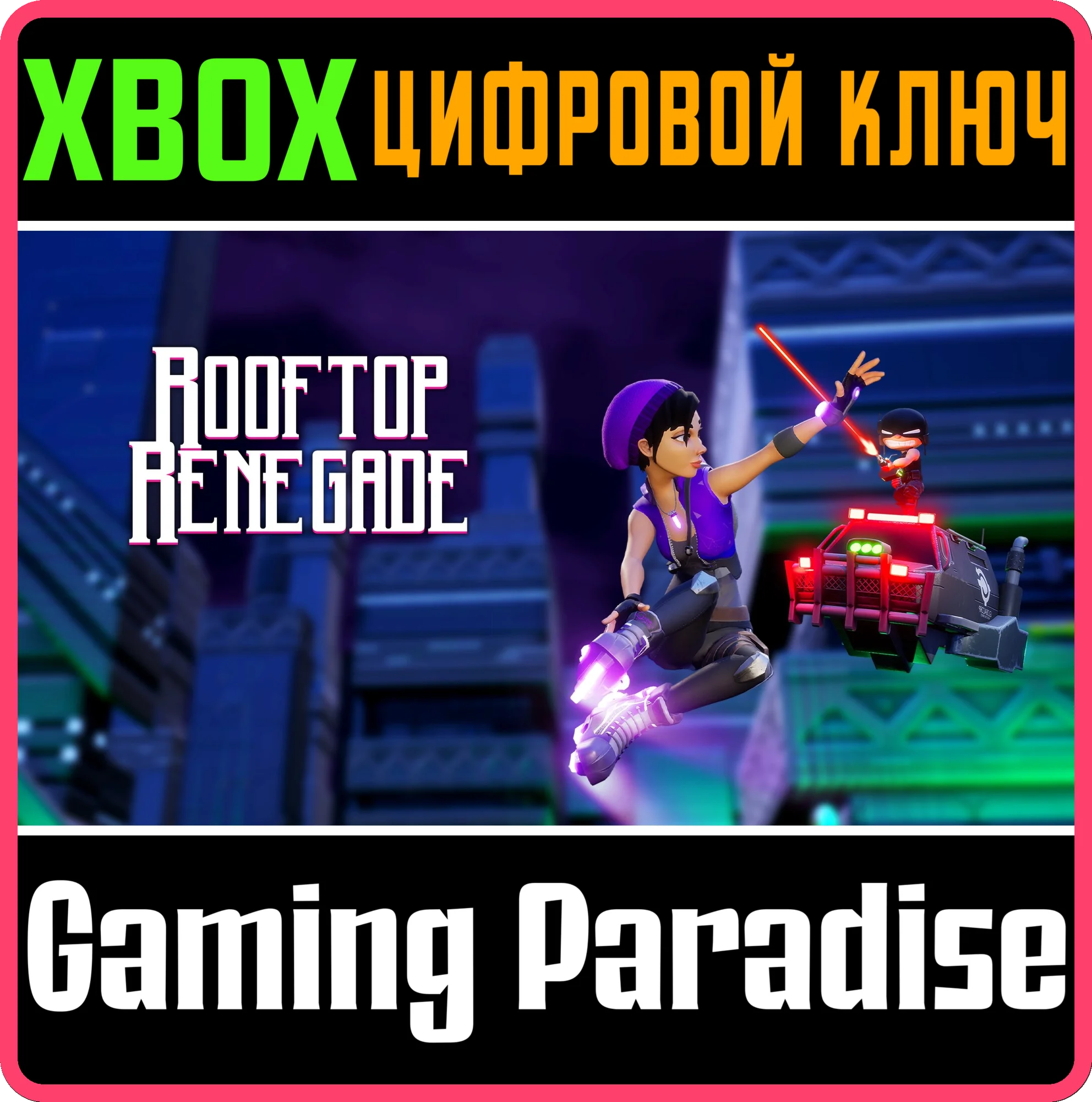 ROOFTOP RENEGADE XBOX КЛЮЧ/КОД