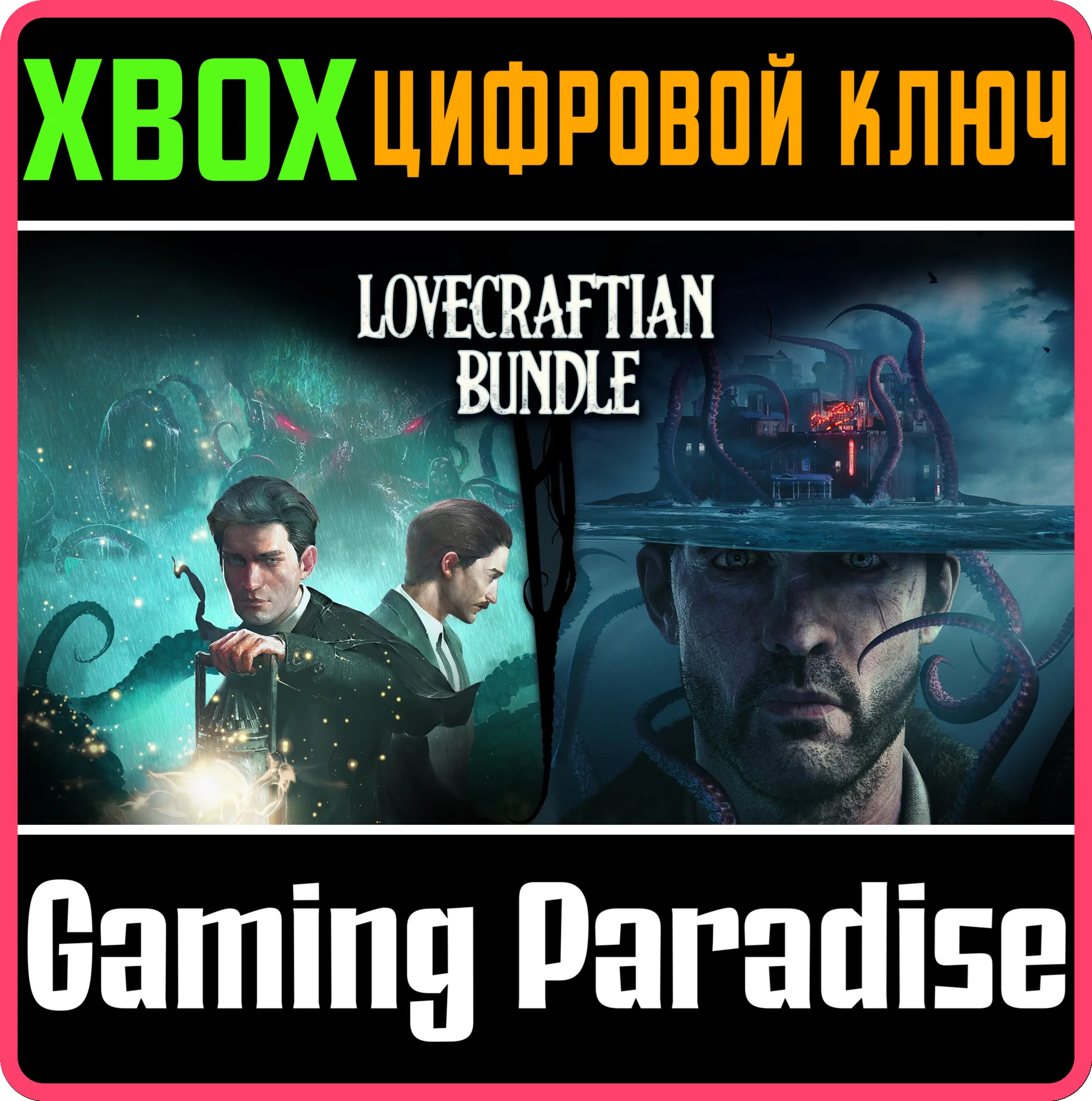LOVECRAFTIAN BUNDLE XBOX КЛЮЧ/КОД