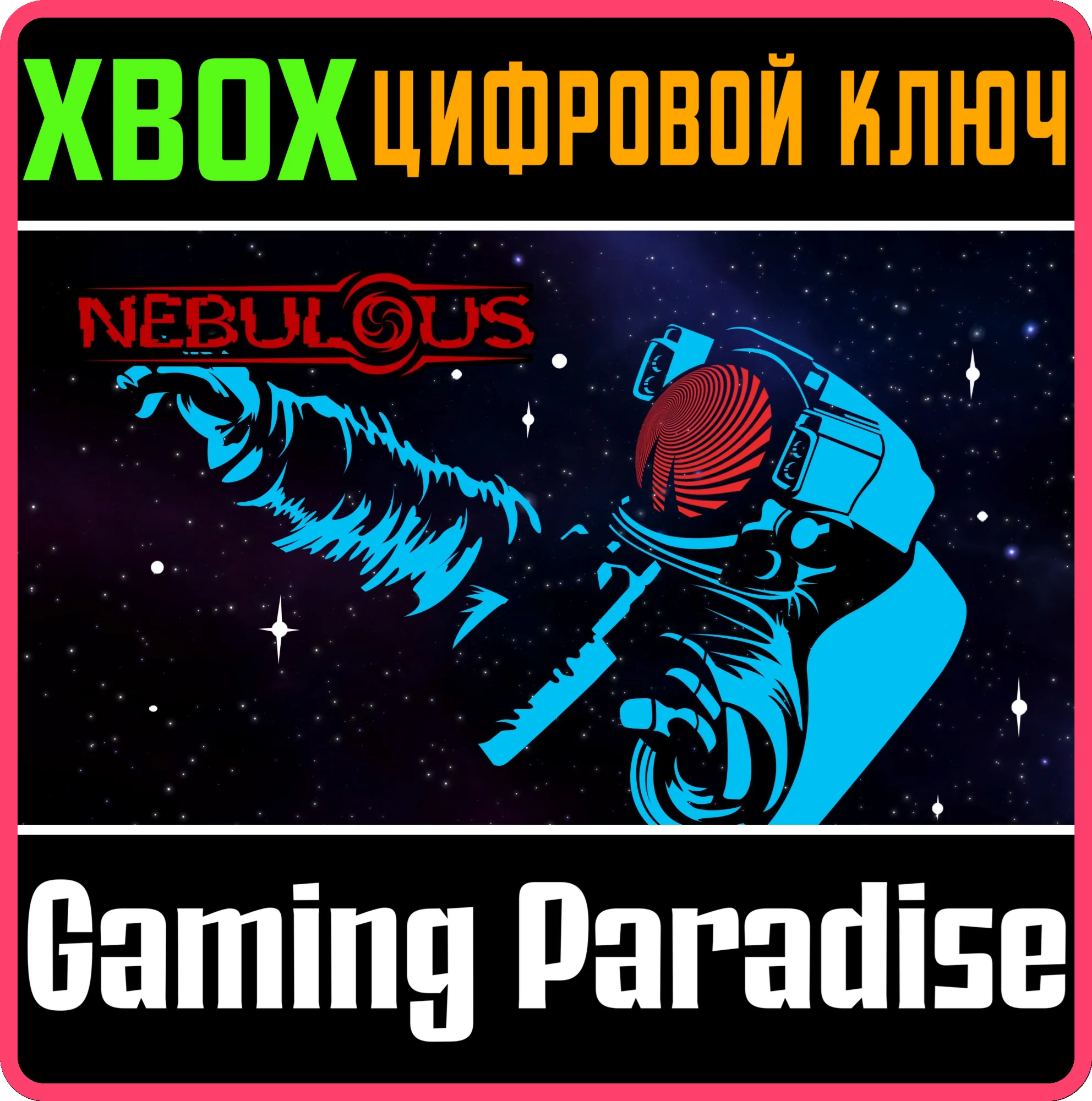 NEBULOUS XBOX КЛЮЧ/КОД