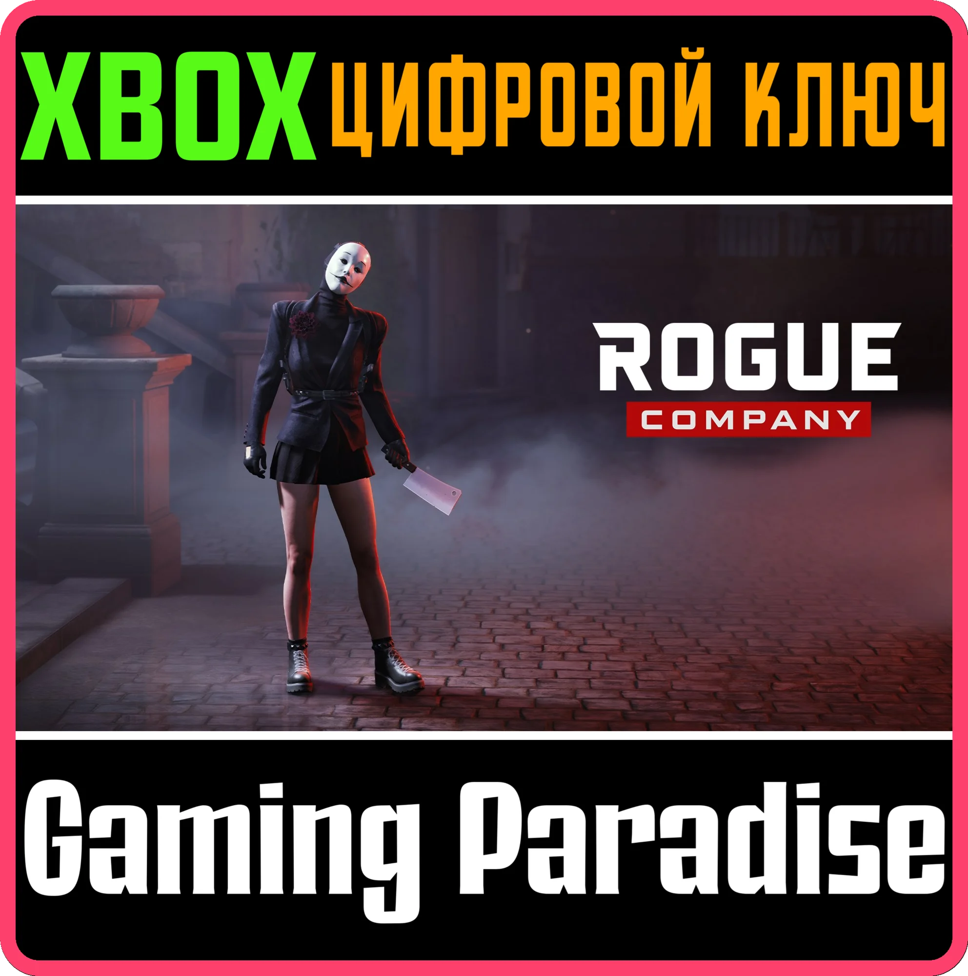 ROGUE COMPANY: НАБОР 