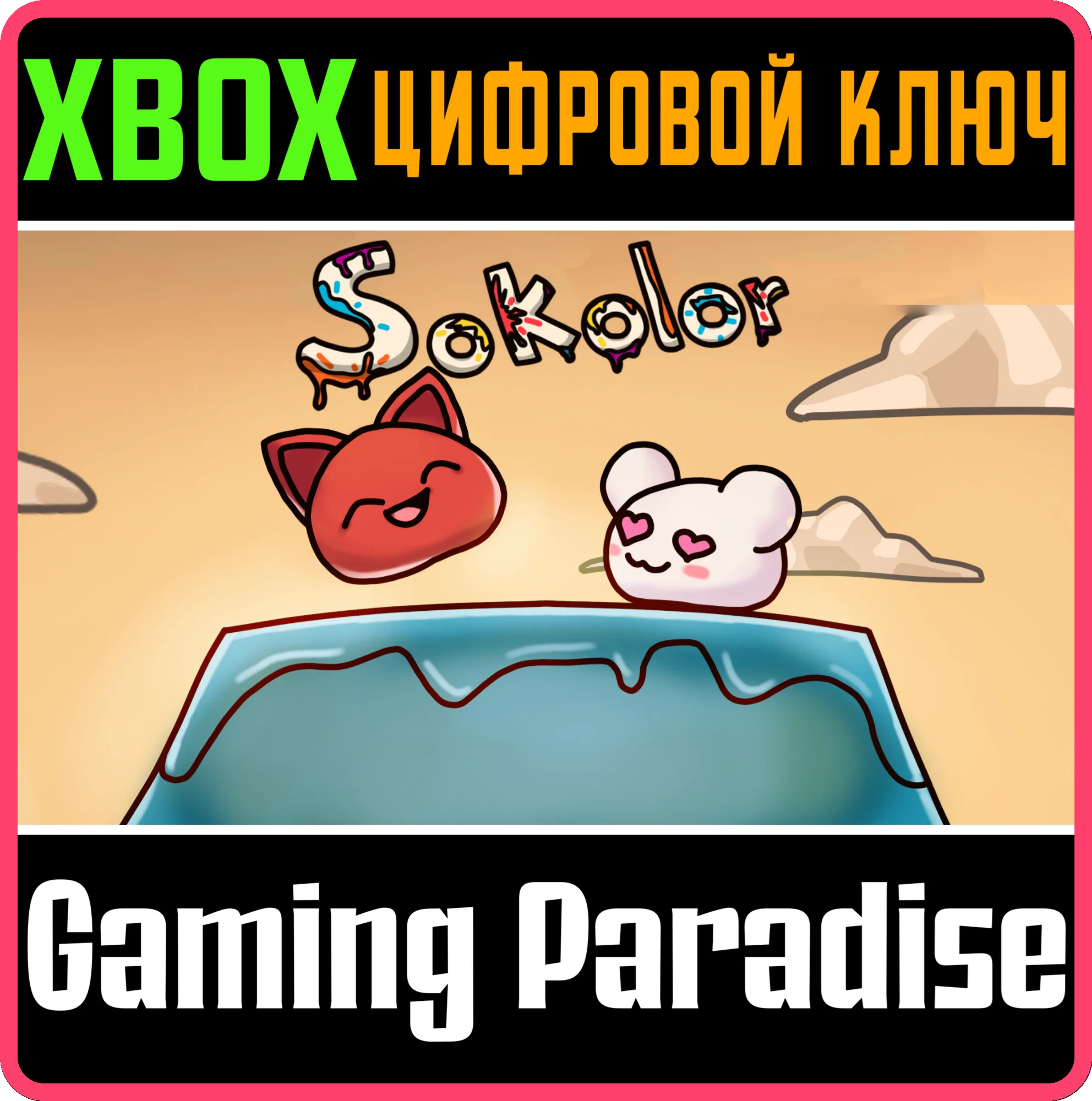 SOKOLOR XBOX КЛЮЧ/КОД