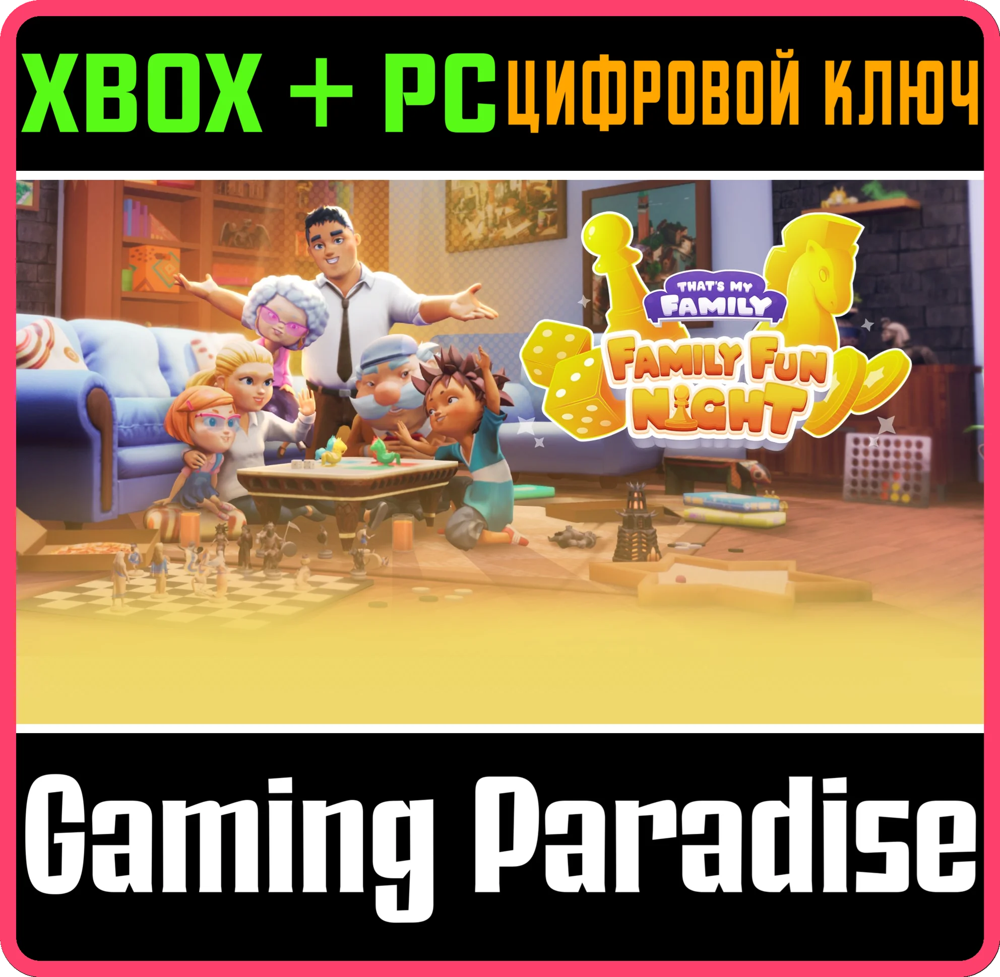 THAT'S MY FAMILY: FAMILY FUN NIGHT XBOX + PC (WIN) КЛЮЧ