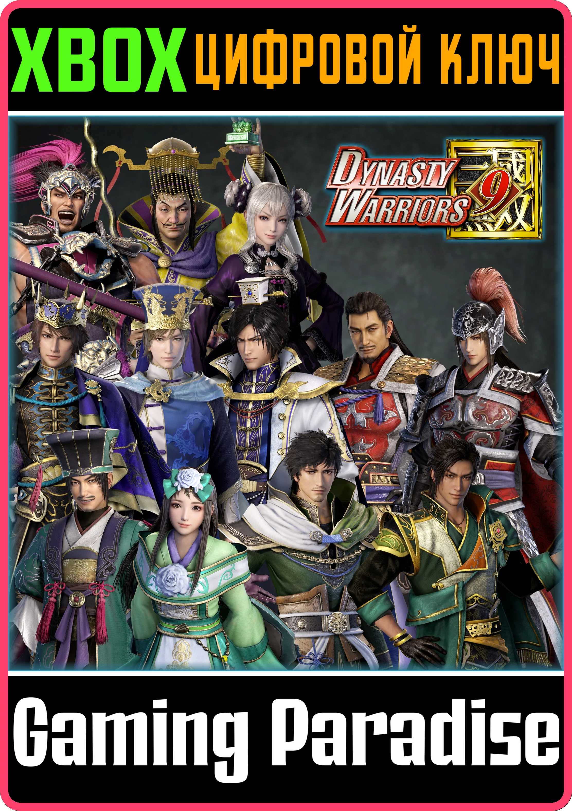 DYNASTY WARRIORS 9 SPECIAL SCENARIO EDITION XBOX КЛЮЧ/К