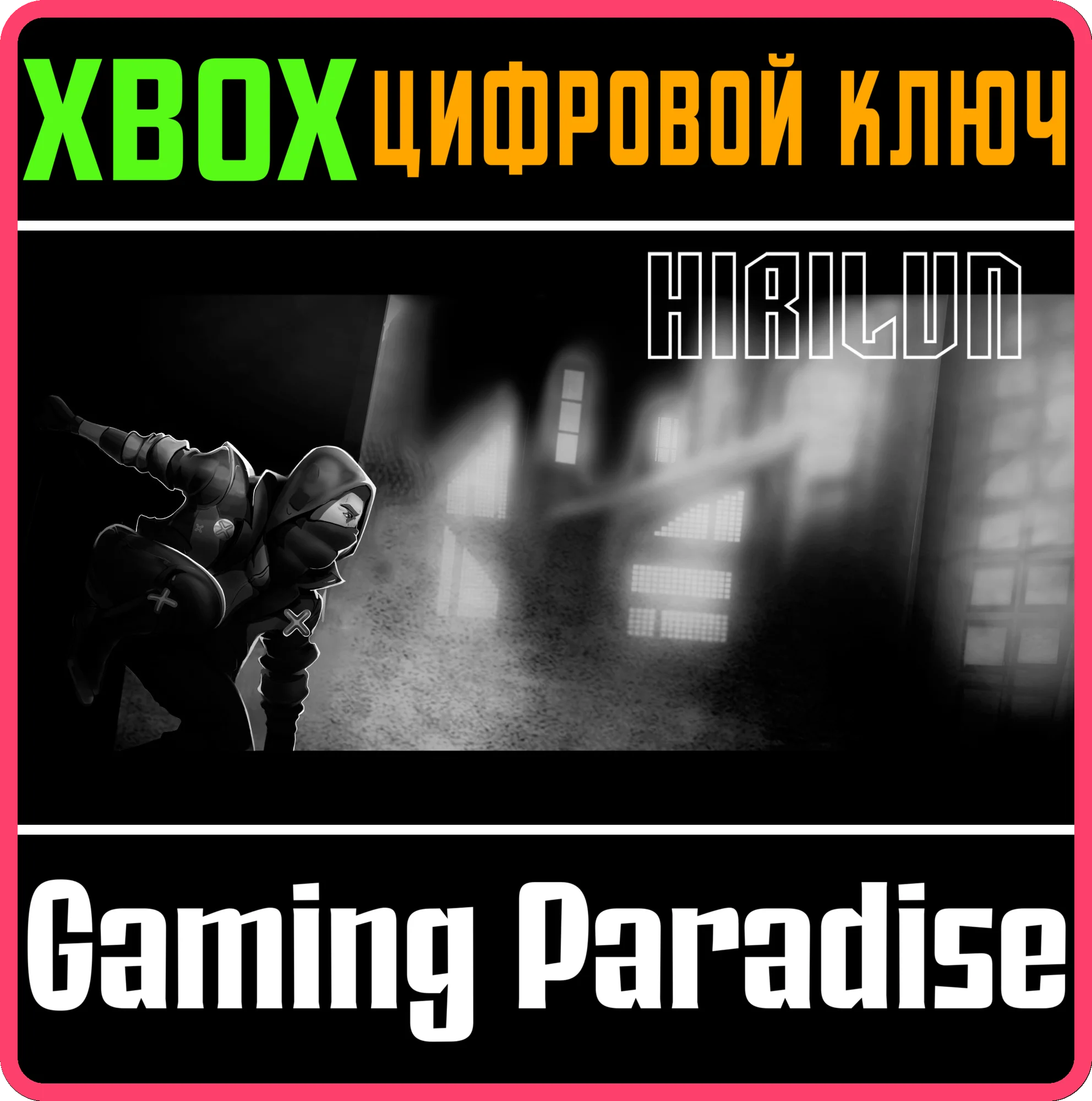 HIRILUN XBOX КЛЮЧ/КОД