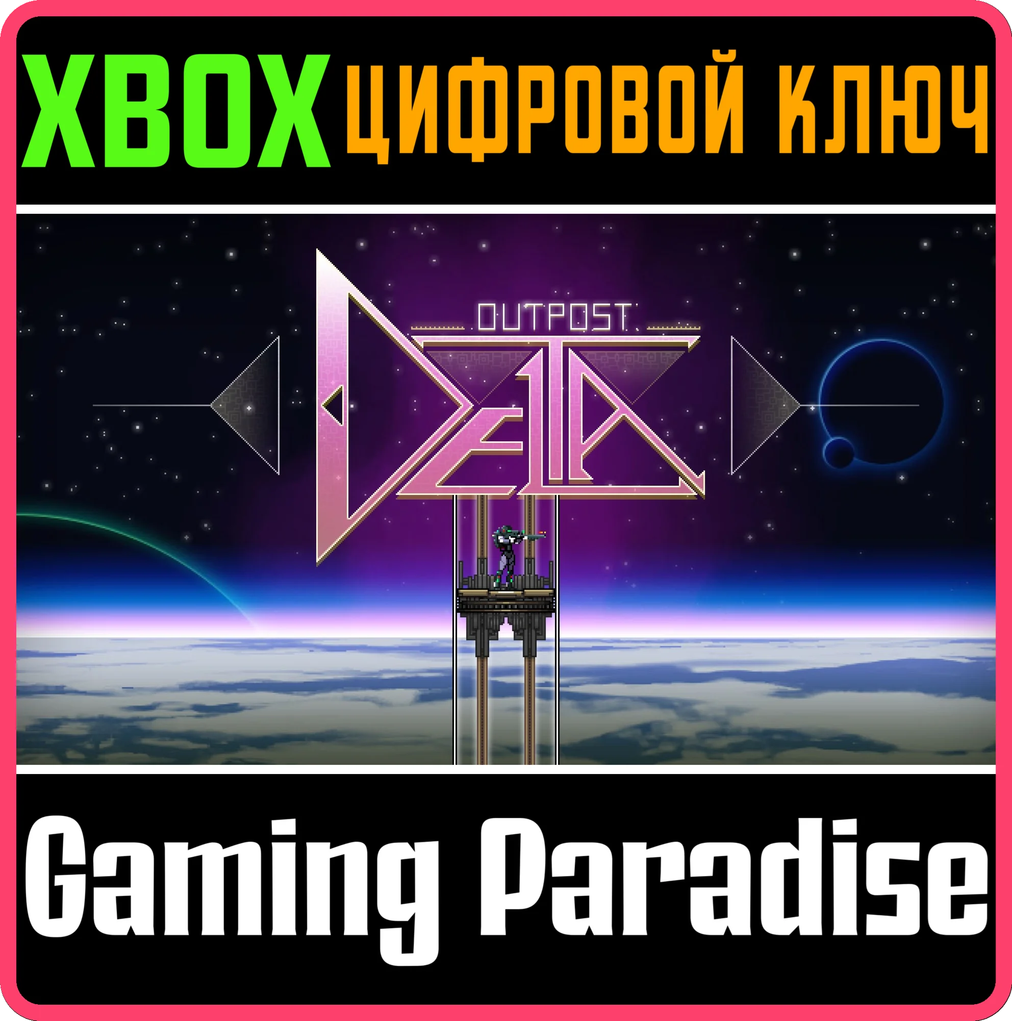 OUTPOST DELTA XBOX КЛЮЧ/КОД