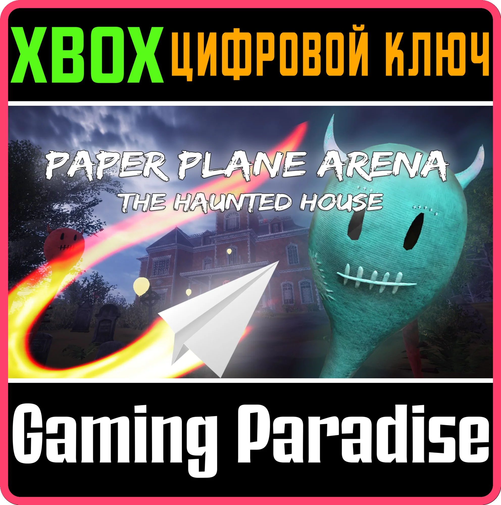 PAPER PLANE ARENA - THE HAUNTED HOUSE XBOX КЛЮЧ/КОД