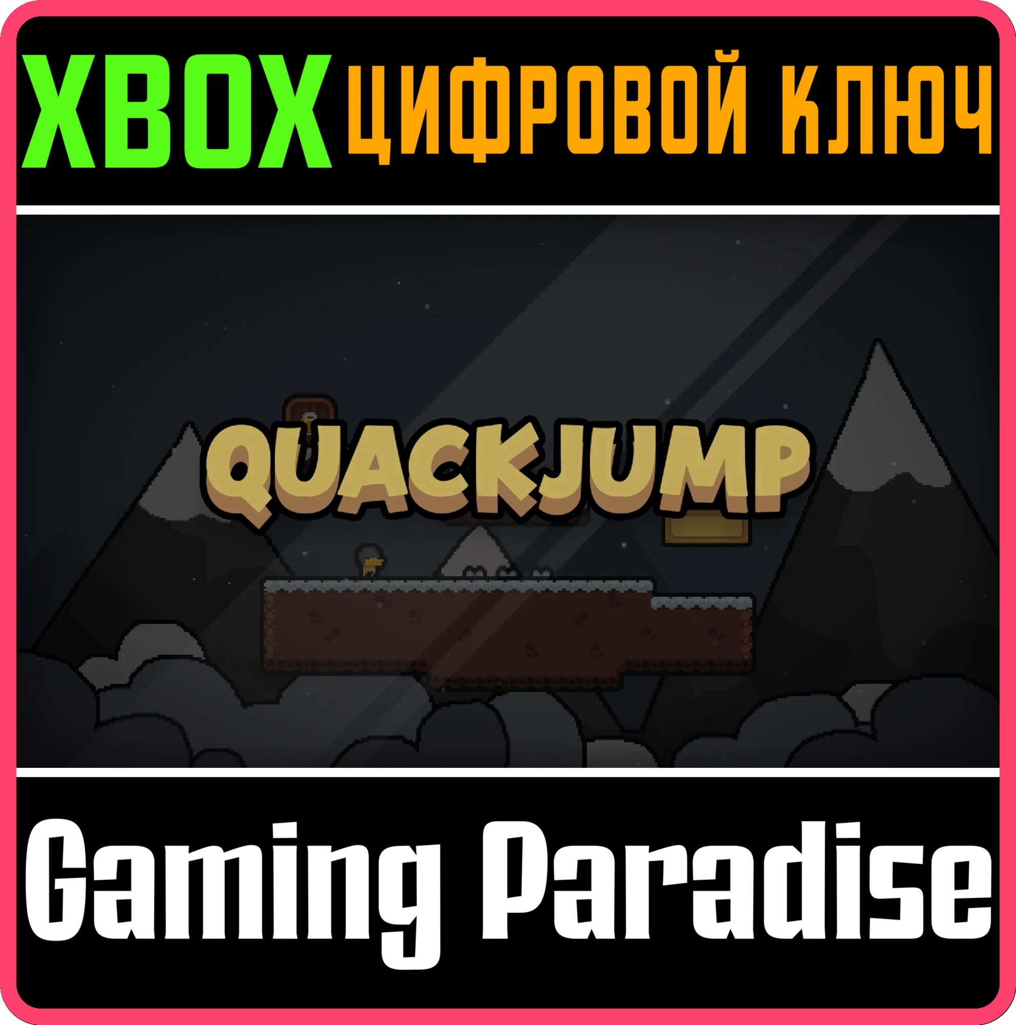 QUACK JUMP XBOX КЛЮЧ/КОД
