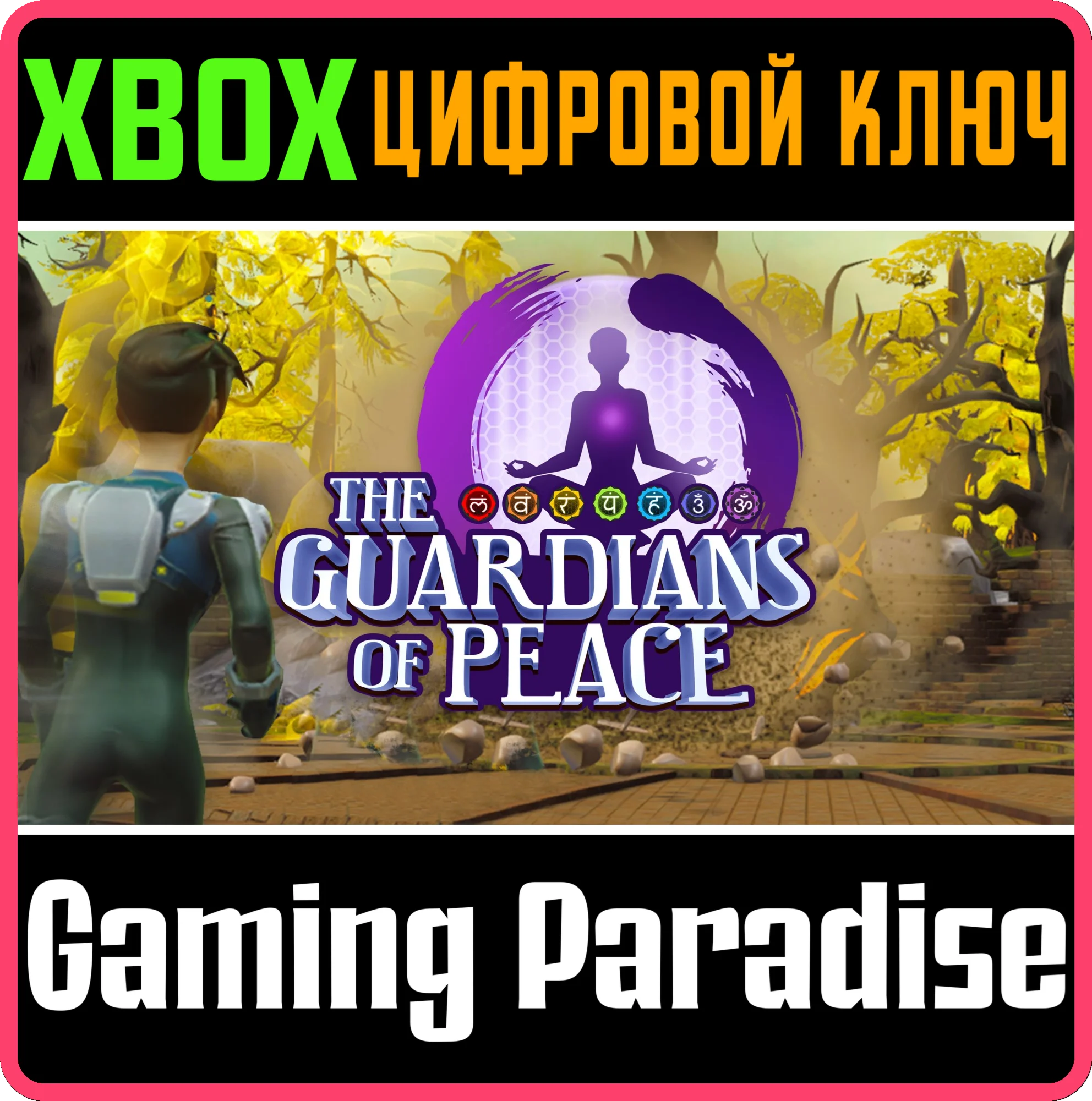 THE GUARDIANS OF PEACE XBOX КЛЮЧ/КОД