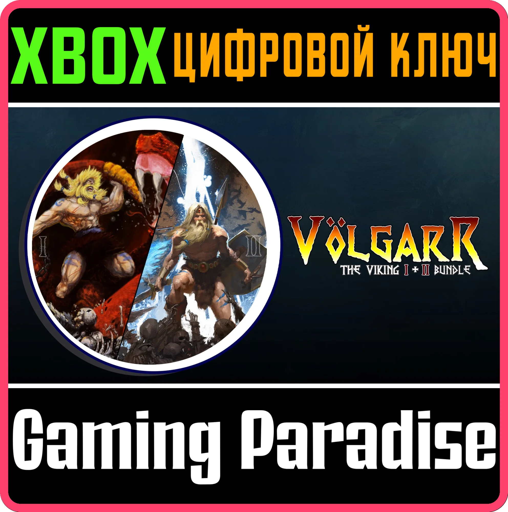 НАБОР VOLGARR THE VIKING I И II XBOX КЛЮЧ/КОД