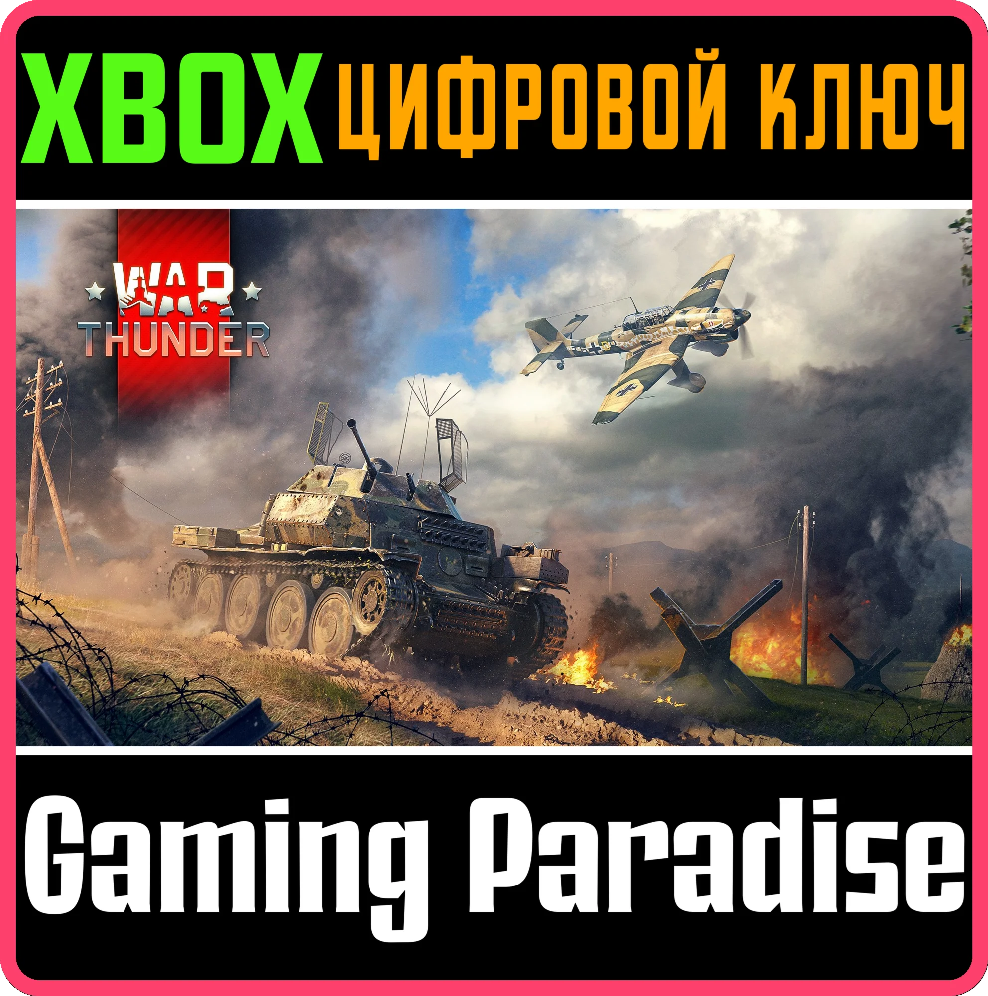 WAR THUNDER - КОМПЛЕКТ НОВОБРАНЦА ГЕРМАНИИ XBOX КЛЮЧ/КО